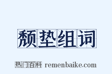 颓垫组词是什么意思的图片
